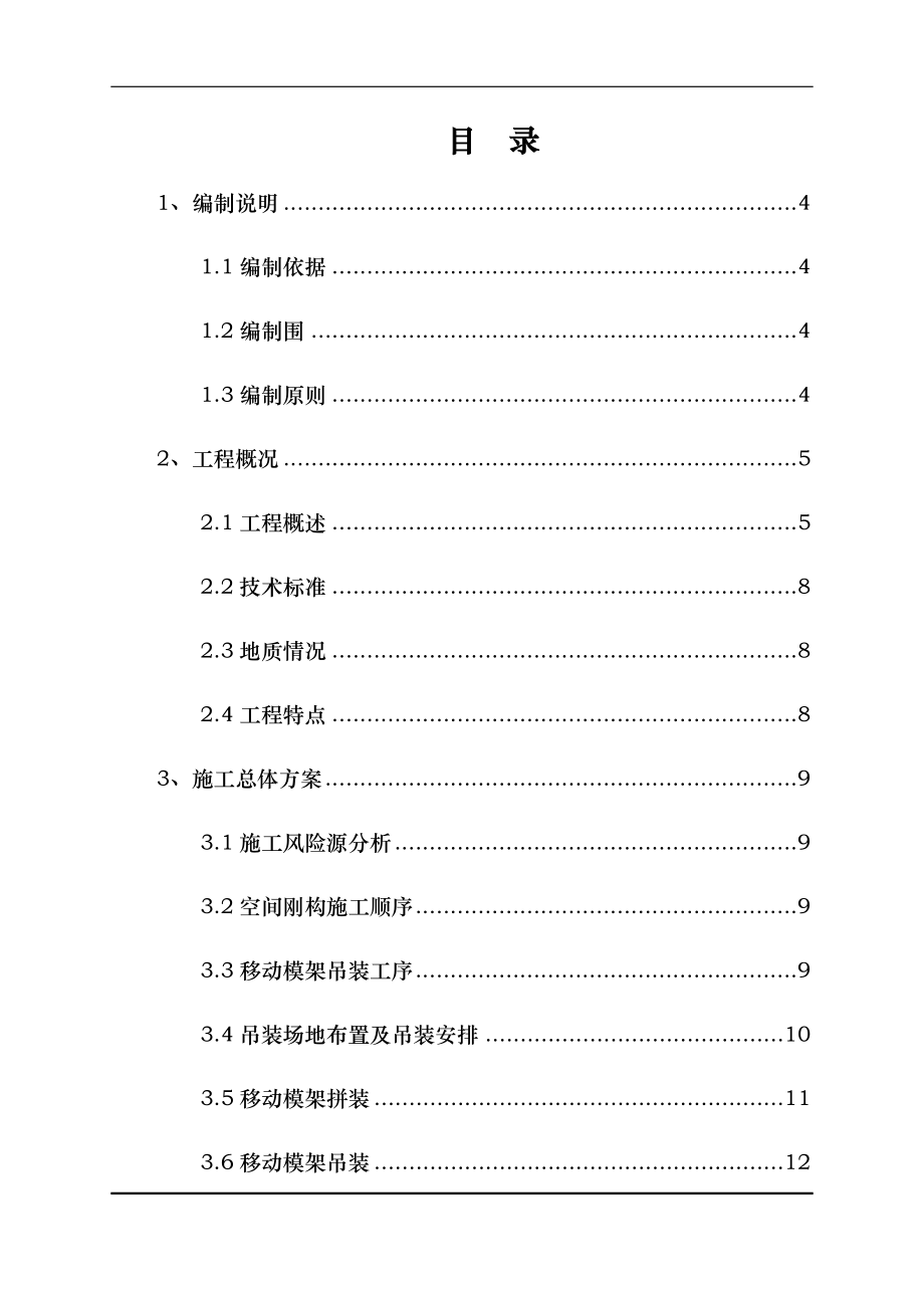 南三龙铁路永安南跨鹰厦线空间刚构大桥上跨营业线工程施工设计方案_第1页