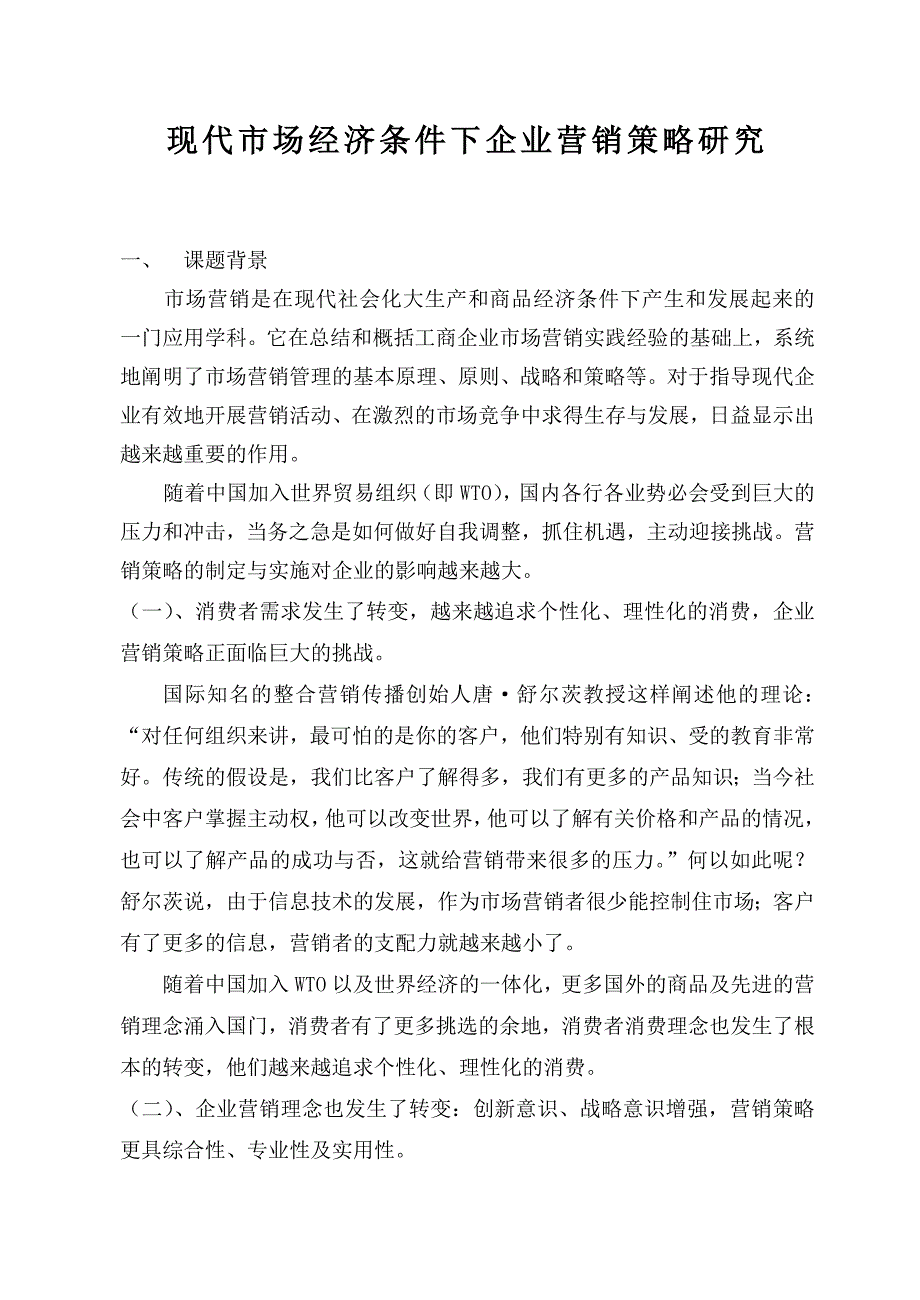 《精编》企业营销策略大全3_第1页