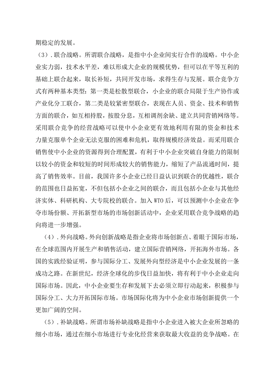 《精编》企业营销策略大全3_第4页