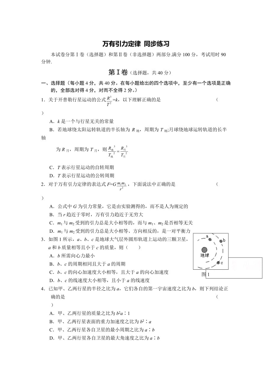 2017粤教版高中物理必修2第3章第1节《万有引力定律》word同步练习4.doc_第1页