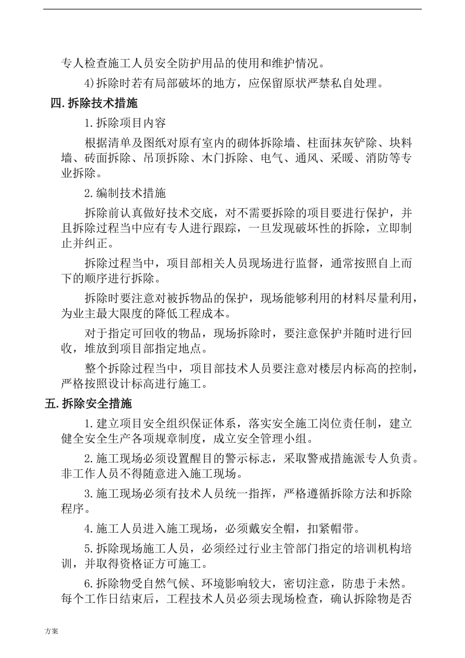 拆除工程的解决方案.doc_第4页