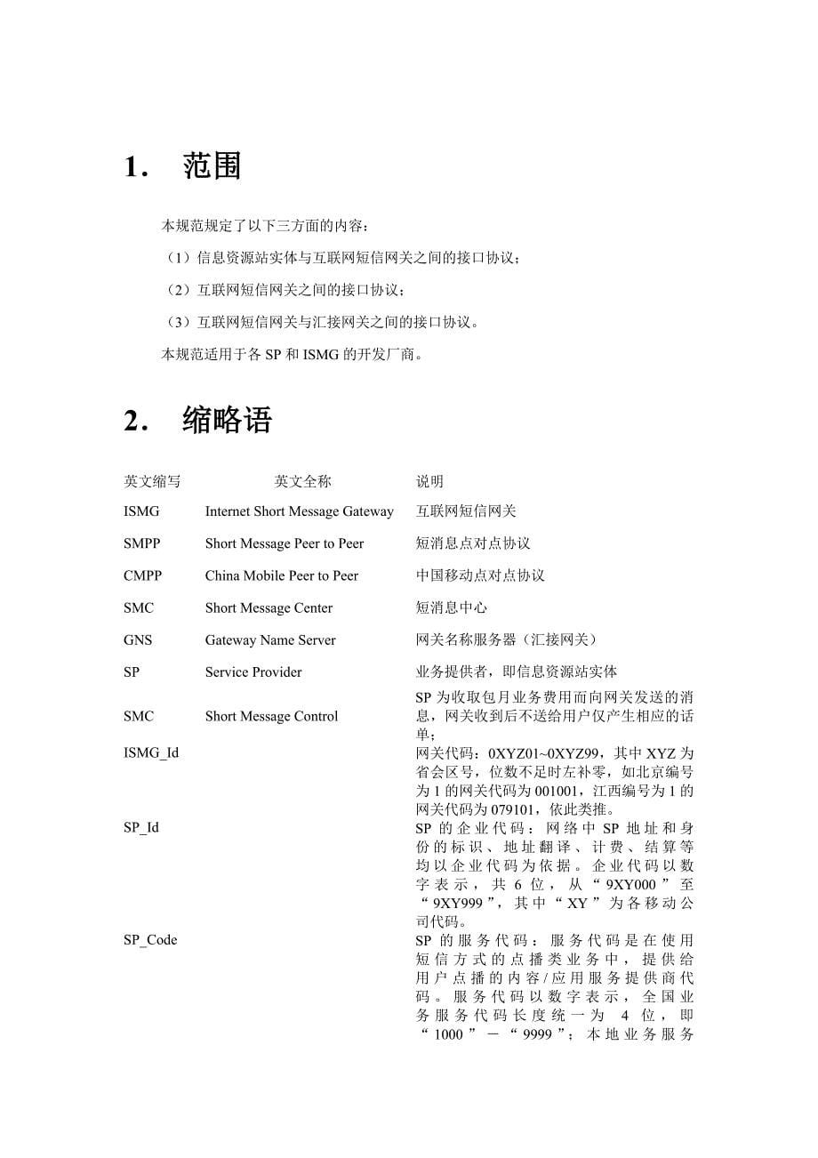 (中国移动)互联网短信网关接口协议(CMPP2.0).doc_第5页