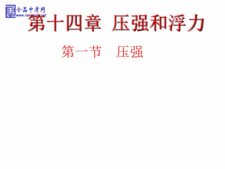 人教版 九年级 物理 《14.1 压强》课件_第1页