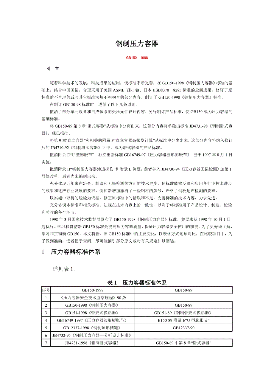 《精编》钢制压力容器标准体系_第1页