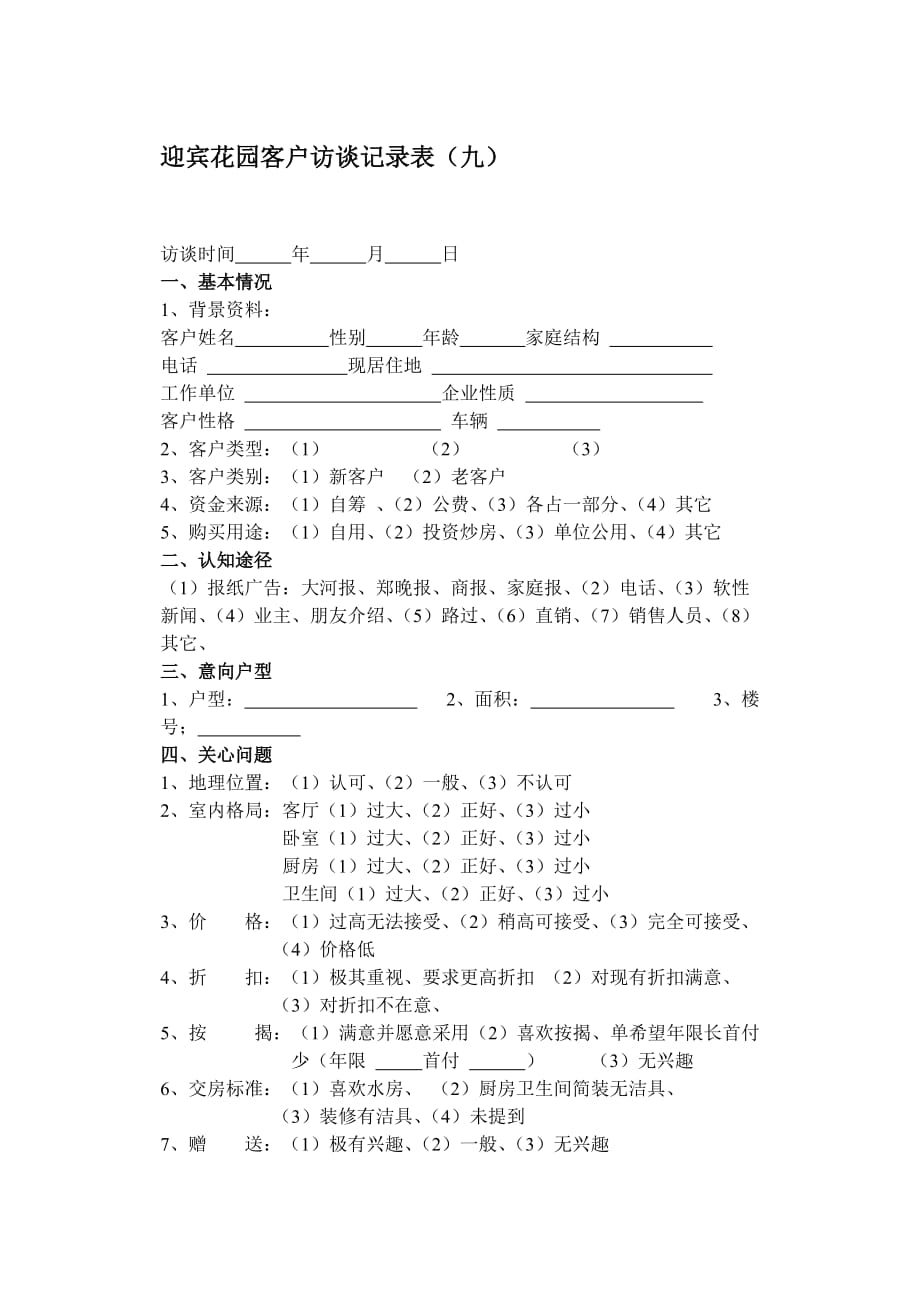 《精编》房地产物业管理表格汇总17_第1页