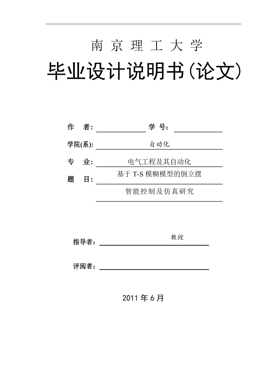 《基于T-S模糊模型的倒立摆智能控制及仿真研究》-公开DOC·毕业论文_第1页