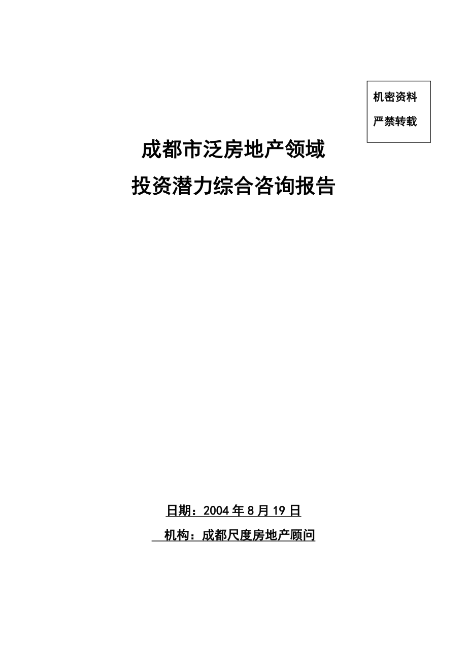 《精编》房地产投资潜力综合咨询报告_第1页