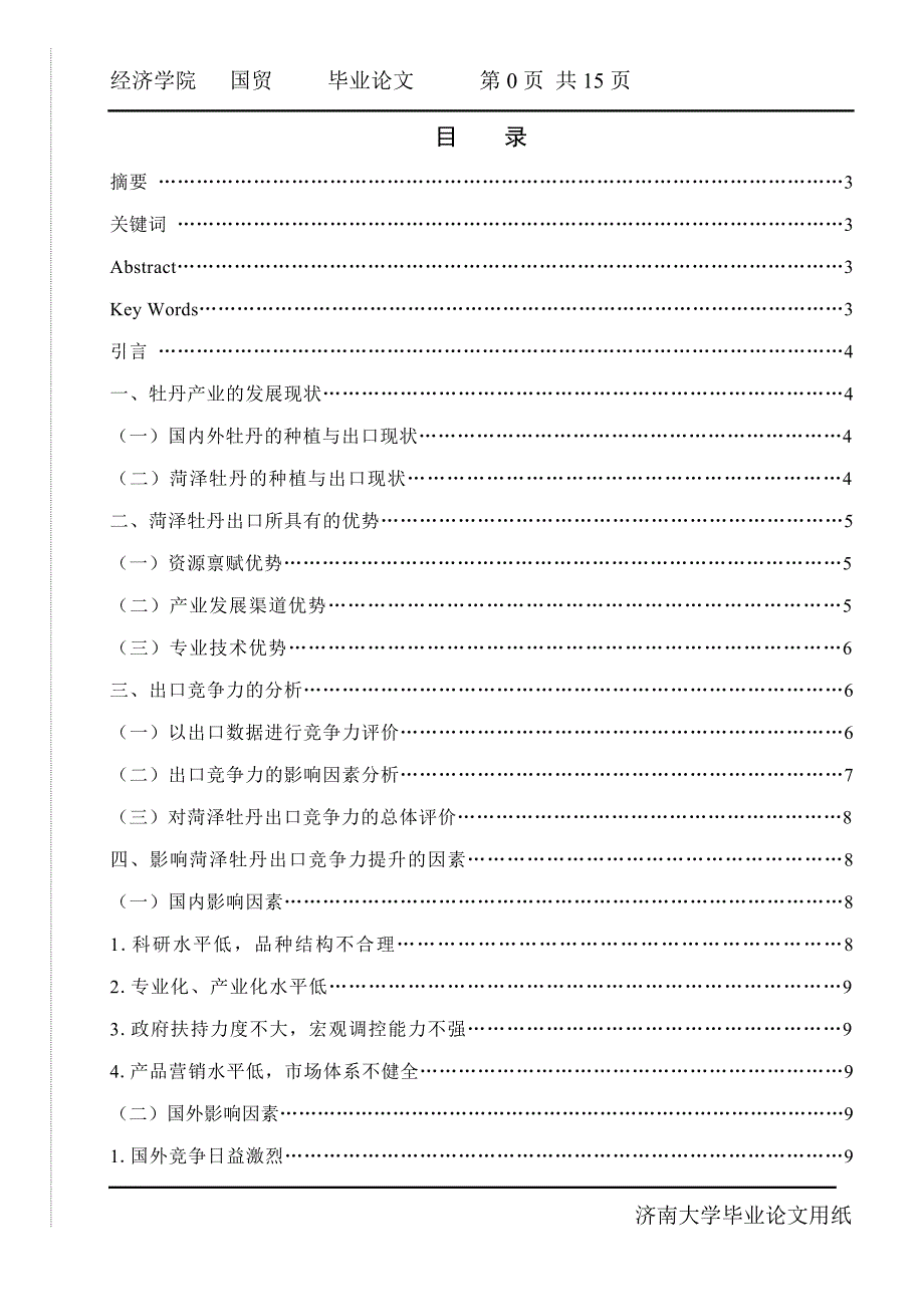 《菏泽牡丹出口竞争力提升策略研究》-公开DOC·毕业论文_第1页