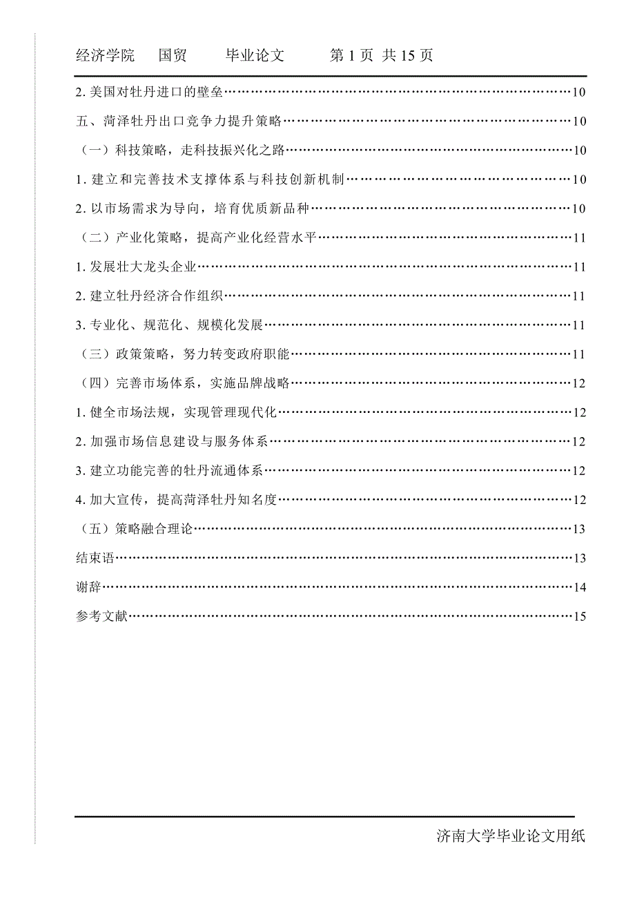 《菏泽牡丹出口竞争力提升策略研究》-公开DOC·毕业论文_第2页