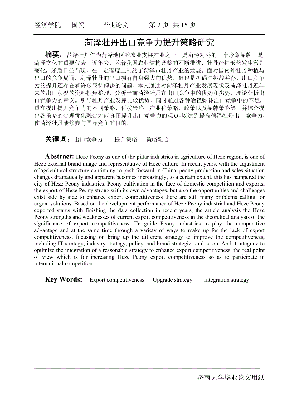 《菏泽牡丹出口竞争力提升策略研究》-公开DOC·毕业论文_第3页