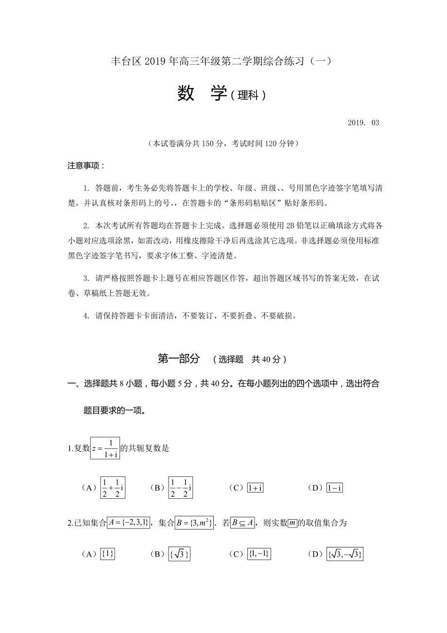 2019年北京市丰台区高三年级一模数学(理)试题与答案_第1页