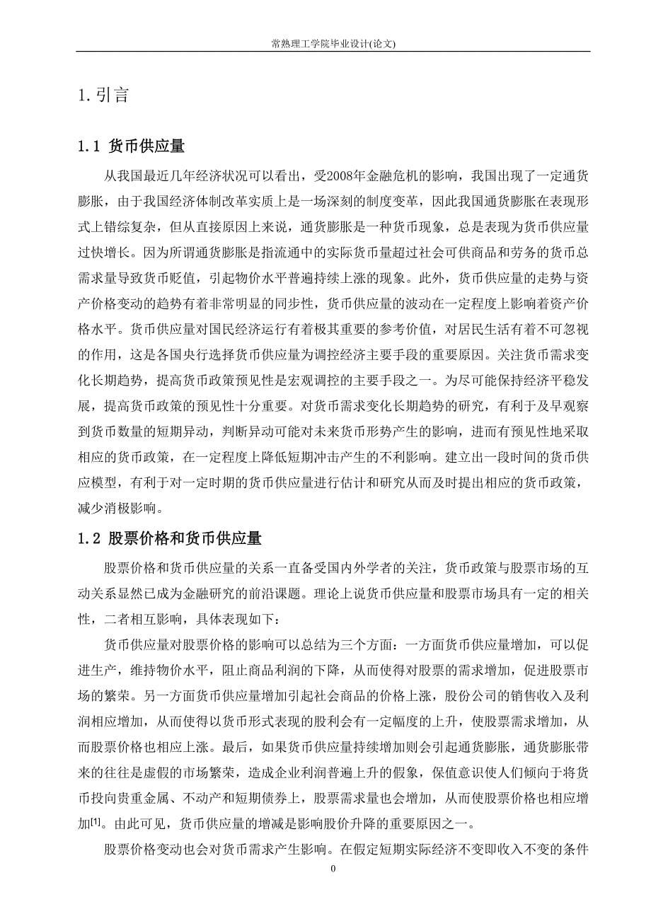 《货币供应量对股票价格指数影响分析》-公开DOC·毕业论文_第5页