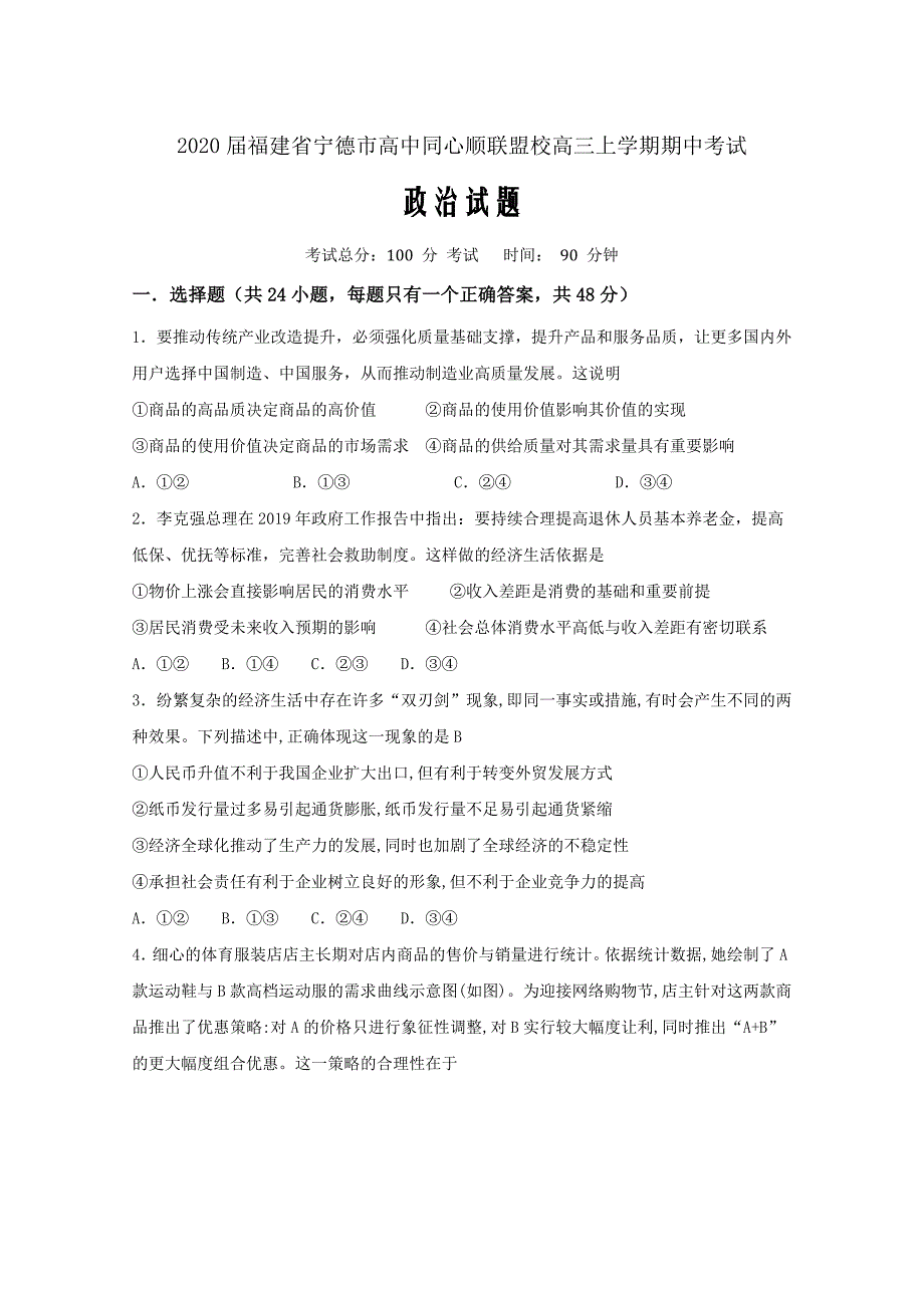 2020届福建省宁德市高中同心顺联盟校高三上学期期中考试政治试题Word版_第1页