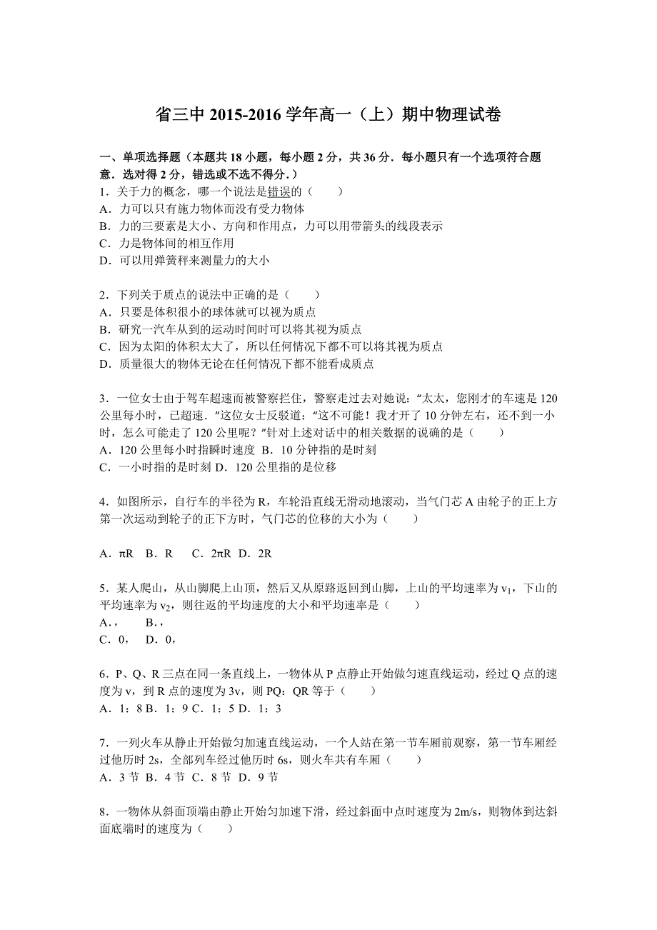 2015_2016学年江苏省徐州三中高一(上)期中物理试卷(解析版)_第1页