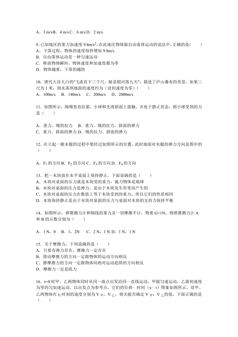 2015_2016学年江苏省徐州三中高一(上)期中物理试卷(解析版)_第2页