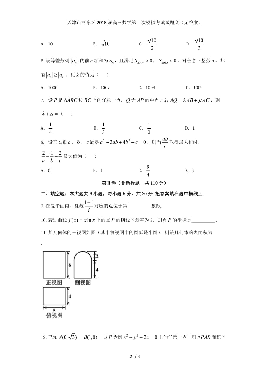 届高三数学第一次模拟考试试题文（无答案）_第2页