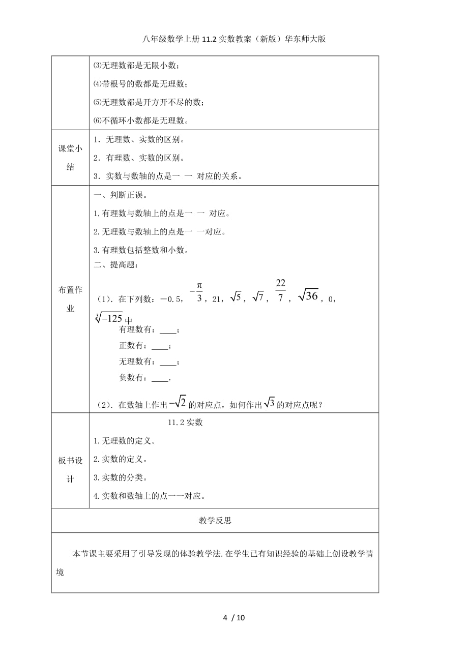 八年级数学上册11.2实数教案（新版）华东师大版_第4页