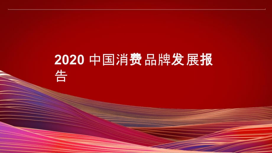2020 中国消费品牌发展报告_第1页