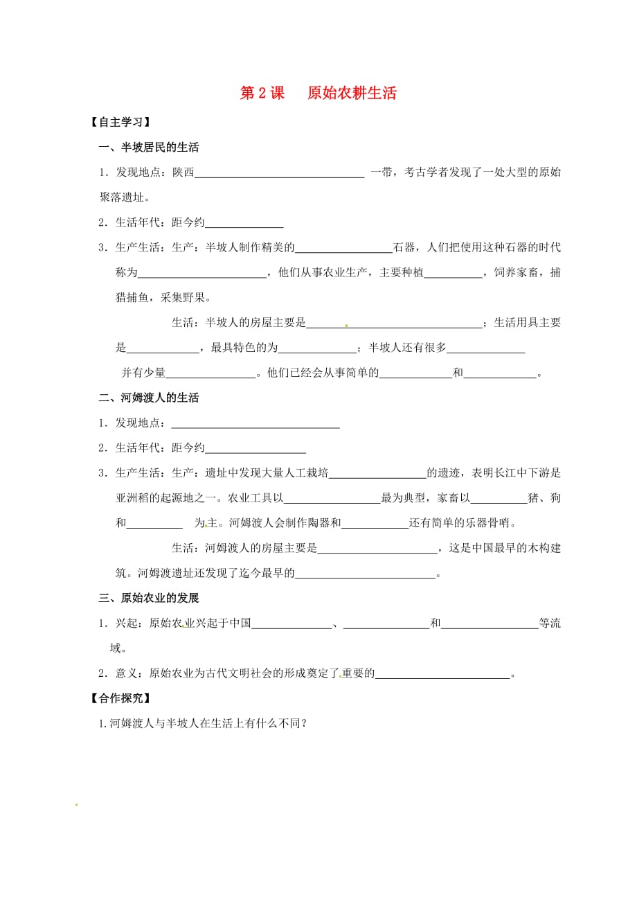 吉林省白城市通榆县七年级历史上册 第一单元 史前时期：中国境内人类的活动 第2课 原始农耕生活导学案（无答案） 新人教版（通用）_第1页