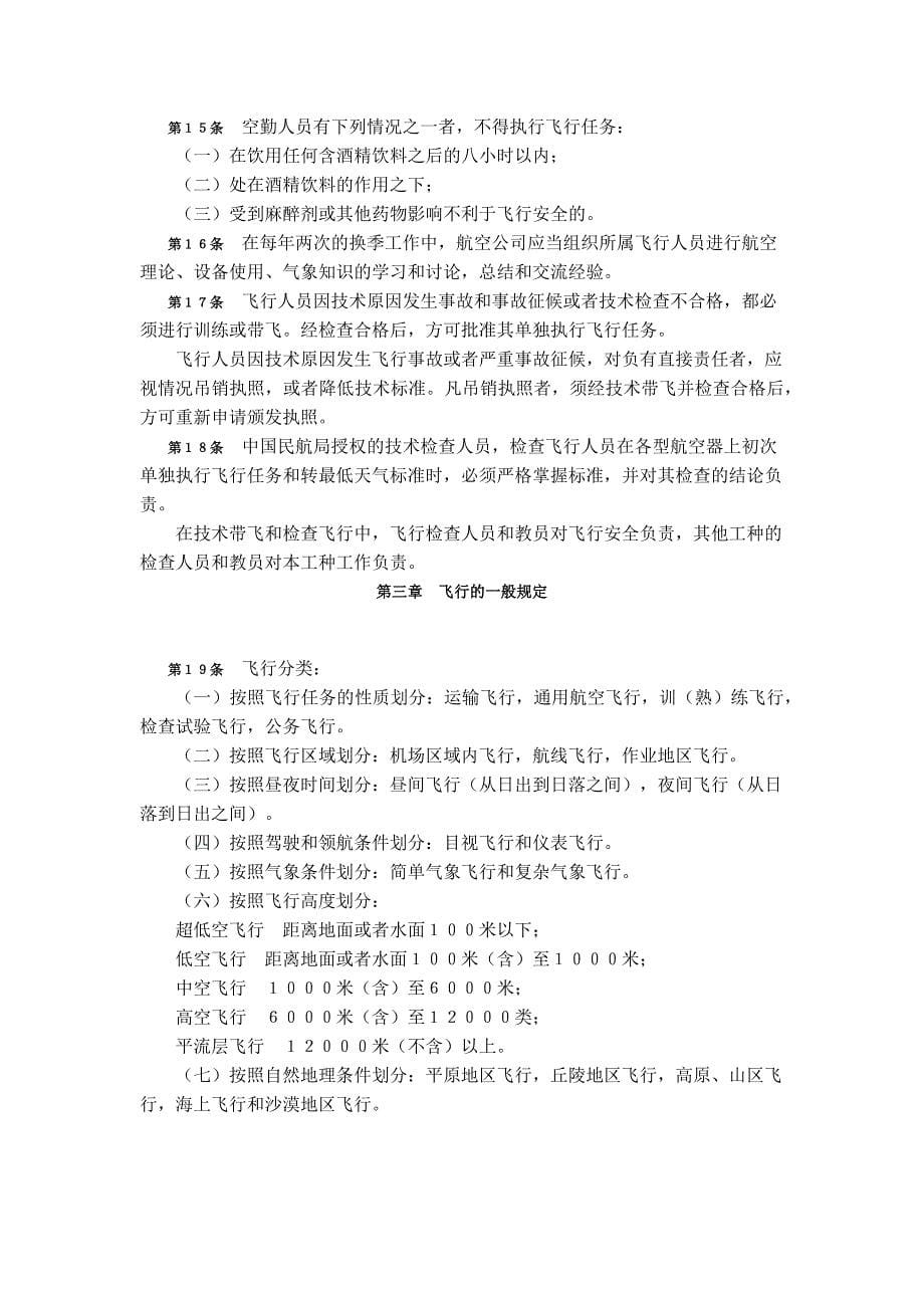 中国民用航空飞行规则.doc_第5页