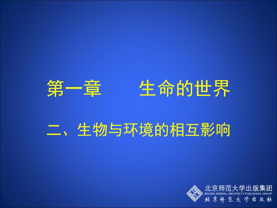 1.2生物与环境的相互影响(课堂教学版)2上课讲义_第1页