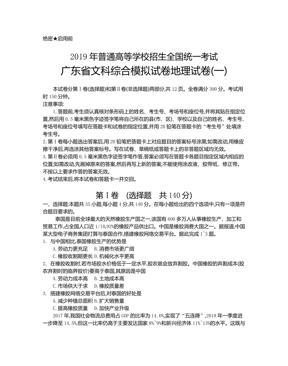 2019年普通高等学校招生全国统一考试广东省文科综合模拟试卷地理试卷(一).doc_第1页