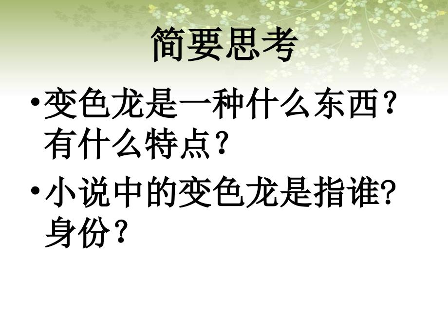 人教版初中语文九年级下册 7变色龙 ppt课件_第3页