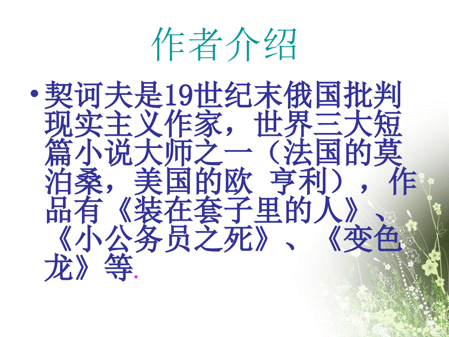 人教版初中语文九年级下册 7变色龙 ppt课件_第4页