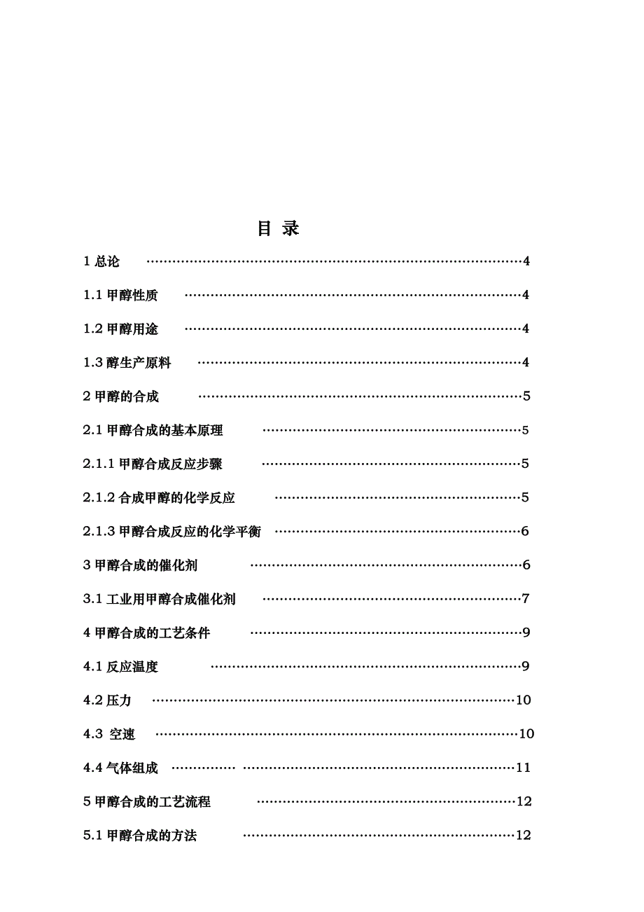 煤制甲醇合成工艺毕业设计说明_第4页