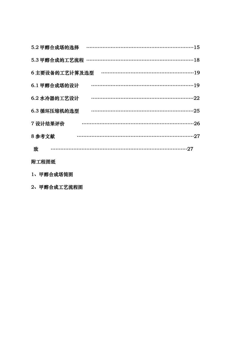 煤制甲醇合成工艺毕业设计说明_第5页