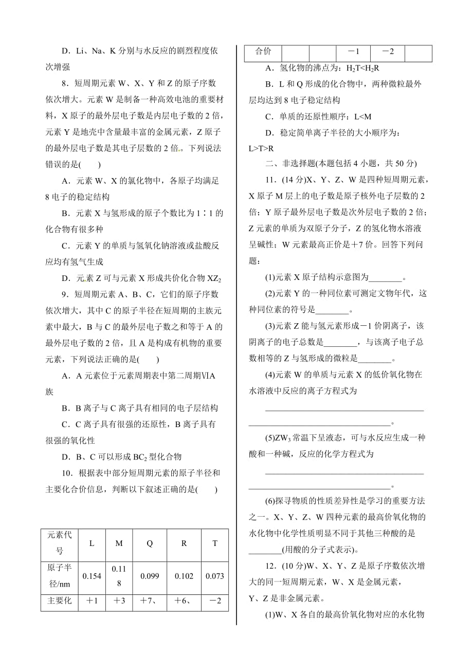 2017人教版高中化学必修2第一章第二节《元素周期律》word同步练习 .doc_第2页