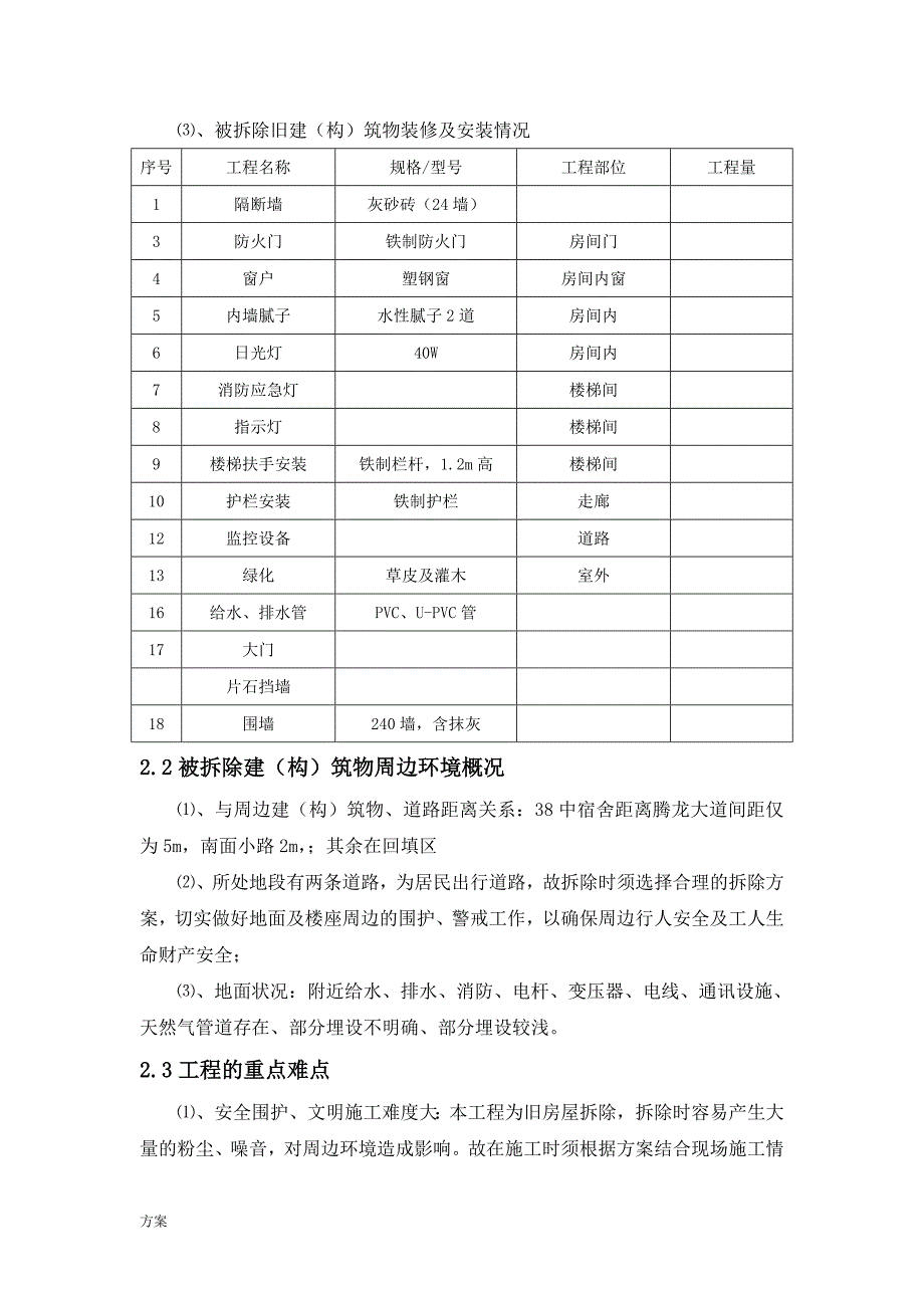 楼房拆除施工的解决方案 (1).doc_第3页