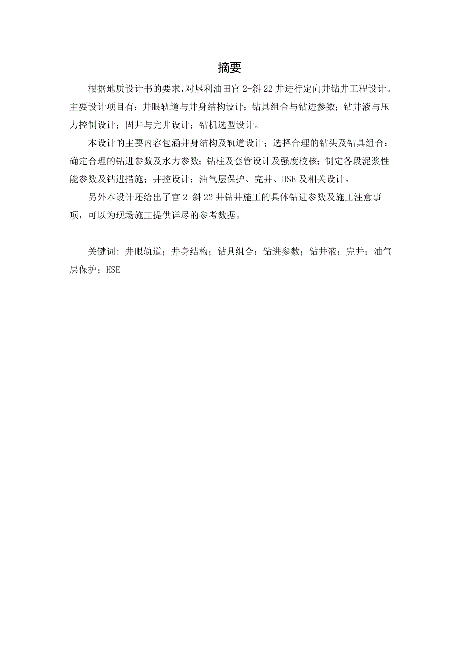 《官2-斜22井钻井工程设计》-公开DOC·毕业论文_第2页