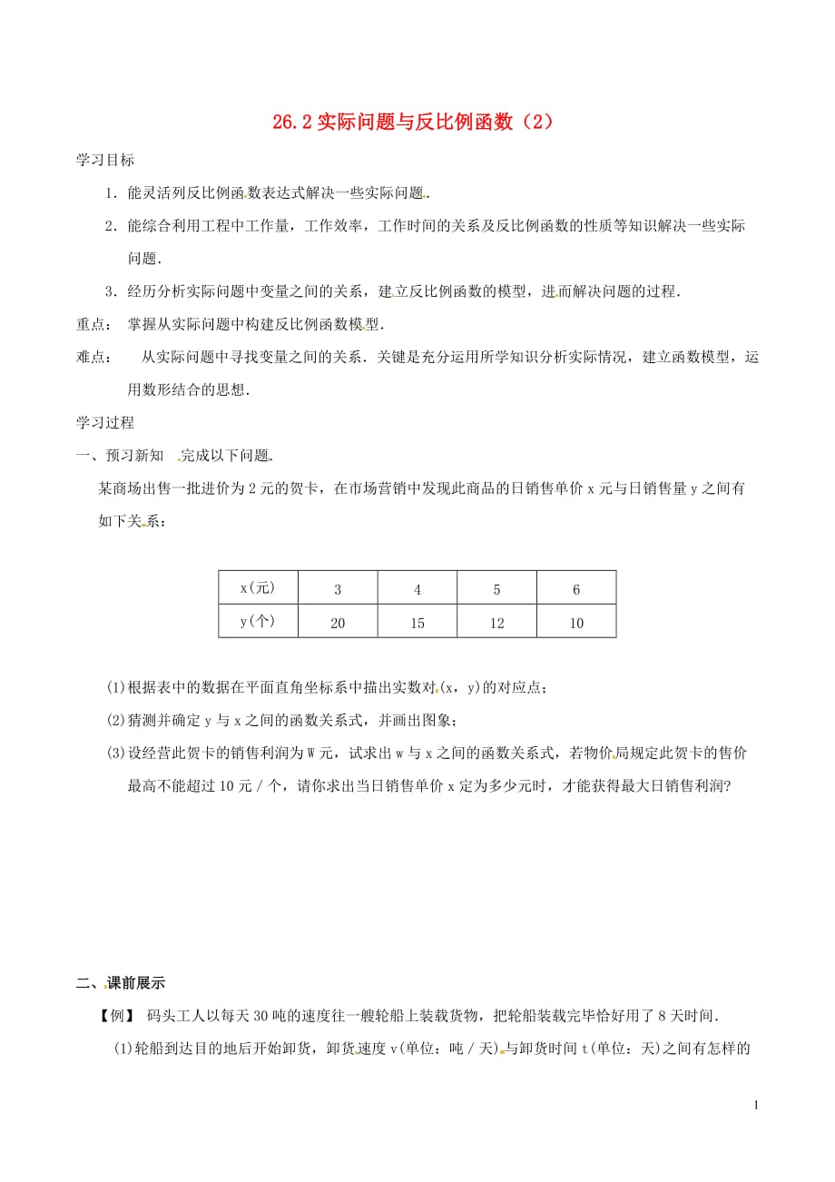 九年级数学下册第26章反比例函数26.2实际问题与反比例函数（2）学案（无答案）（新版）新人教版_第1页