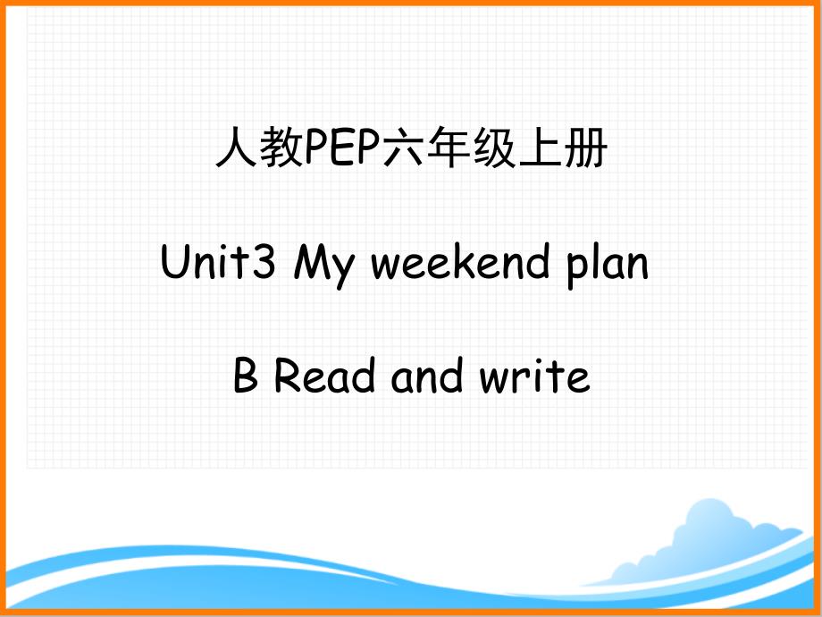 人教PEP版六年级英语上册《Unit3_B_Read_and_write优质课件》_第1页