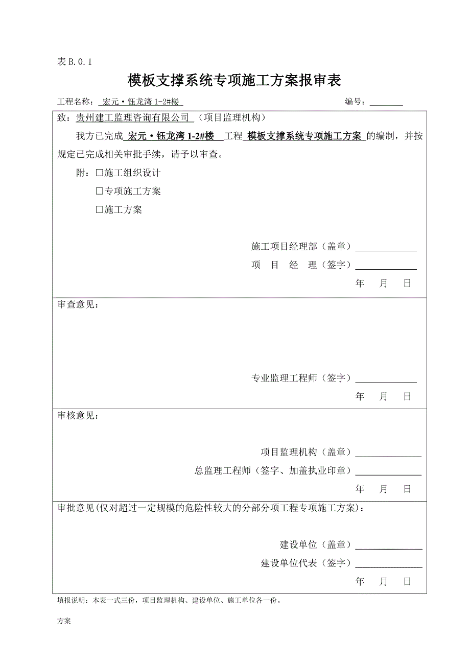 模板支撑体系专项施工的解决方案 (1).doc_第1页