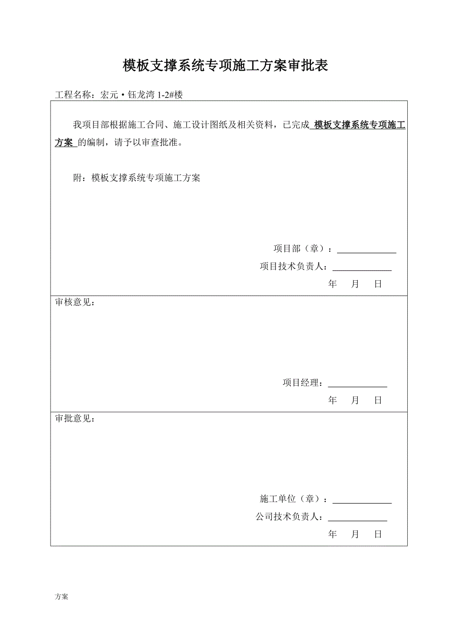 模板支撑体系专项施工的解决方案 (1).doc_第2页