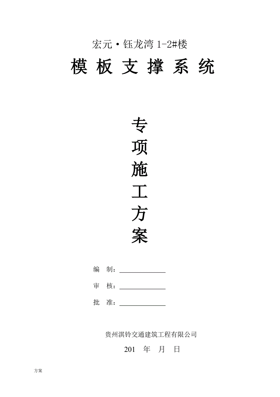 模板支撑体系专项施工的解决方案 (1).doc_第3页