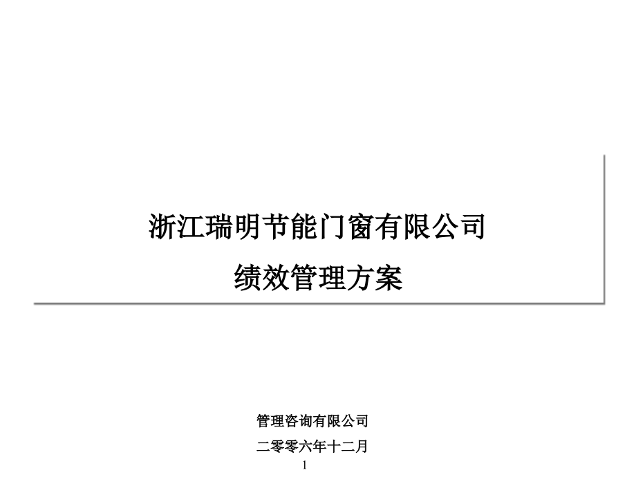 《精编》浙江某节能门窗有限公司绩效管理方案_第1页