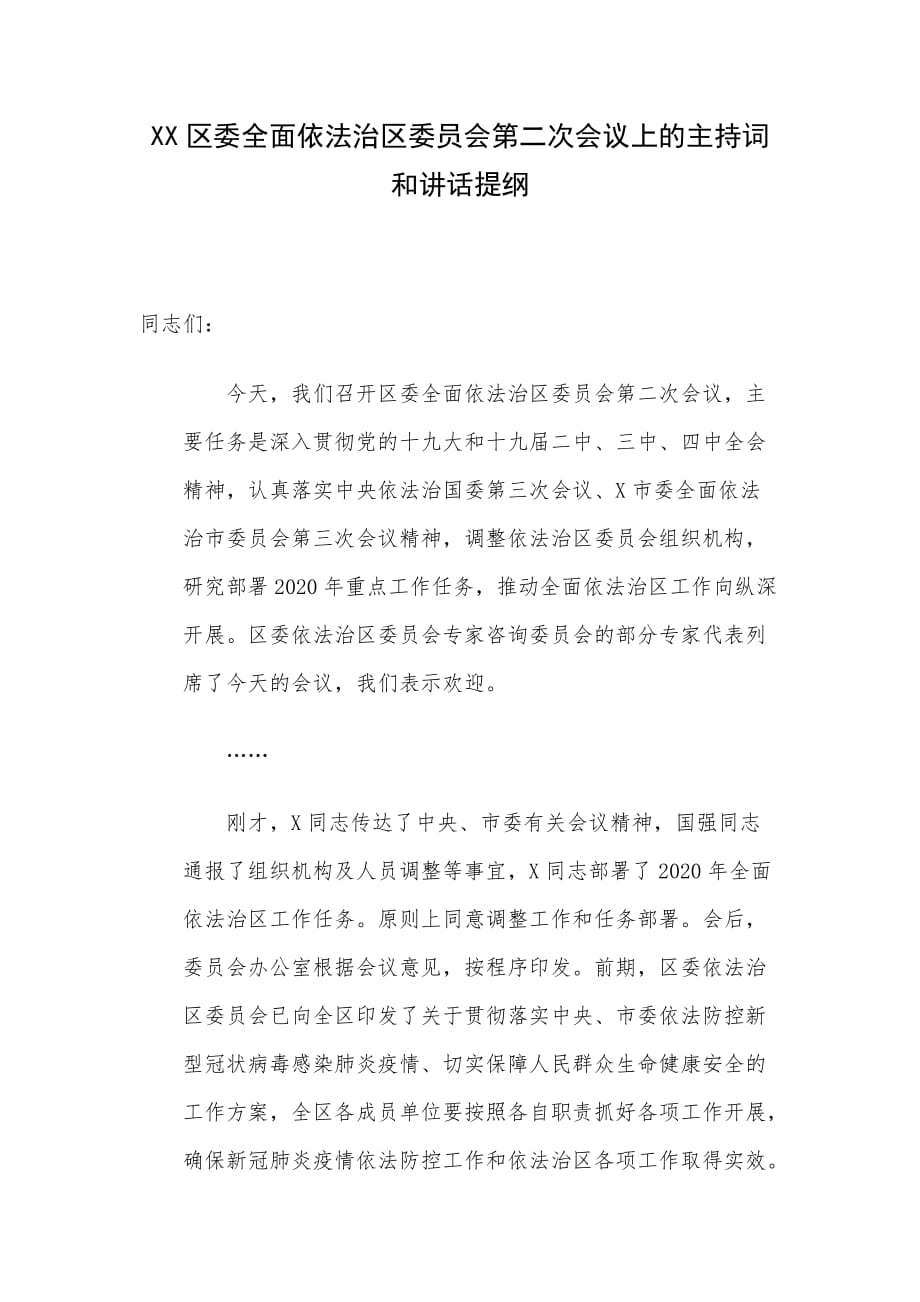 XX区委全面依法治区委员会第二次会议上的主持词和讲话提纲_第1页