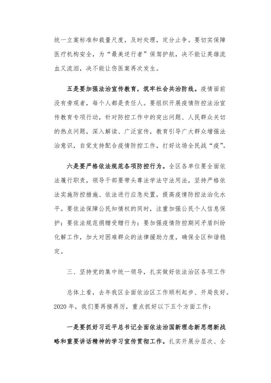 XX区委全面依法治区委员会第二次会议上的主持词和讲话提纲_第5页