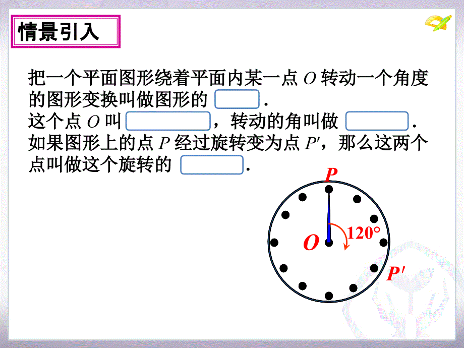 23.1.1旋转的概念与性质知识讲稿_第3页