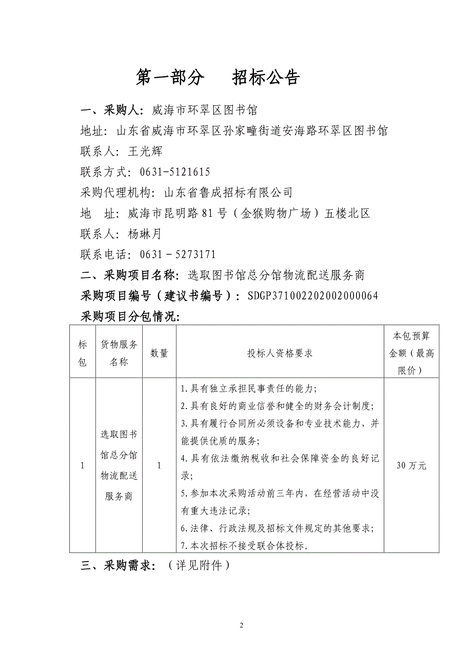 选取图书馆总分馆物流配送服务商招标文件_第3页