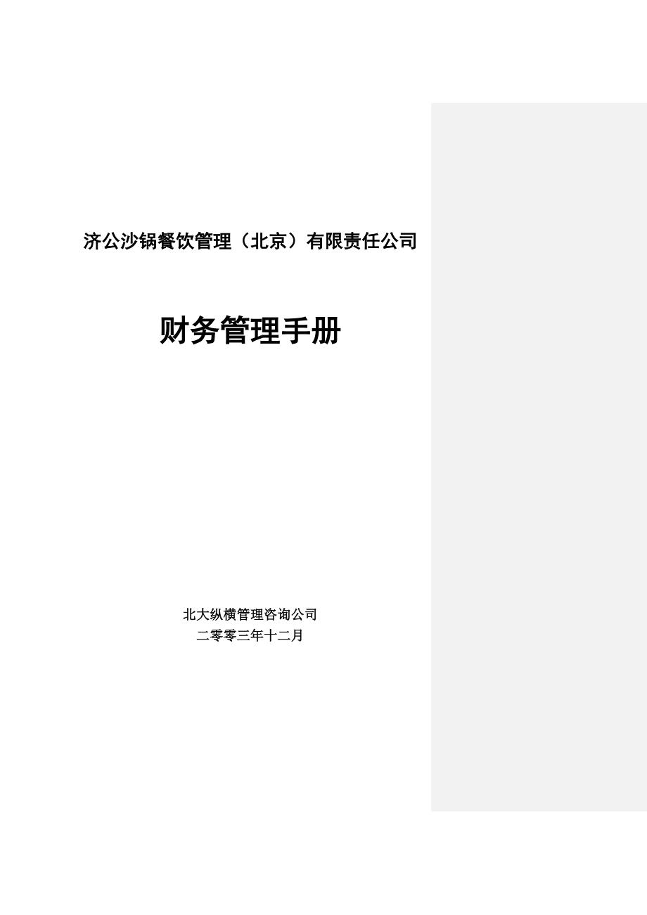 《精编》企业财务会计管理手册_第1页