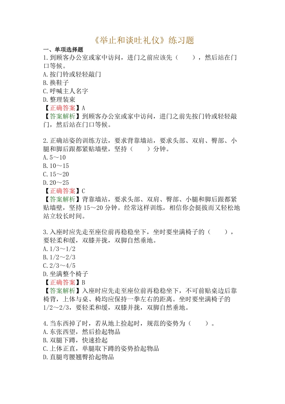 《举止和谈吐礼仪》练习题.doc_第1页