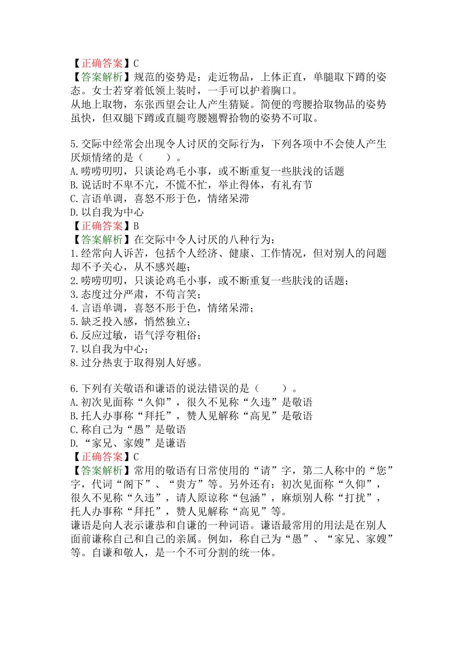 《举止和谈吐礼仪》练习题.doc_第2页