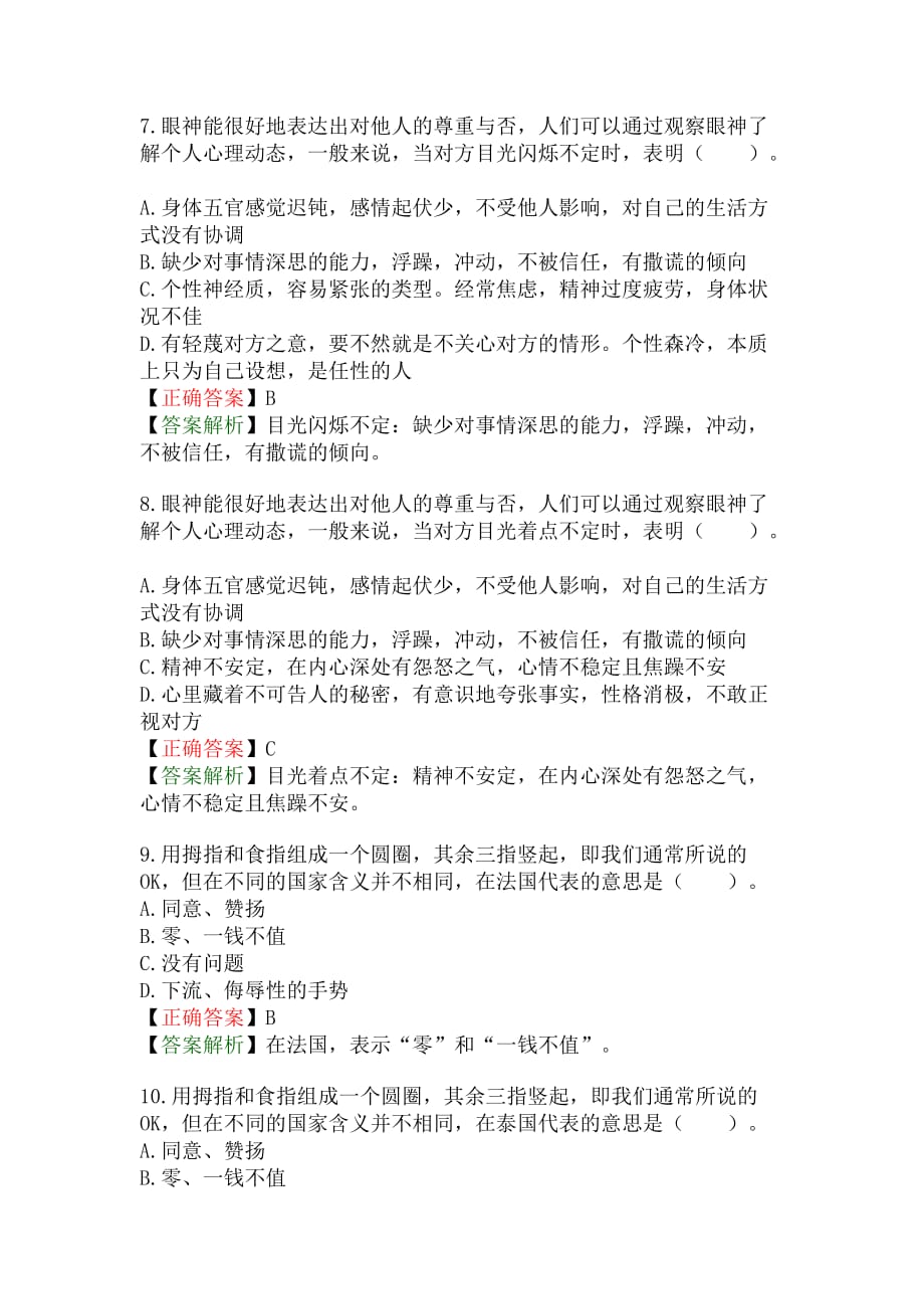 《举止和谈吐礼仪》练习题.doc_第3页