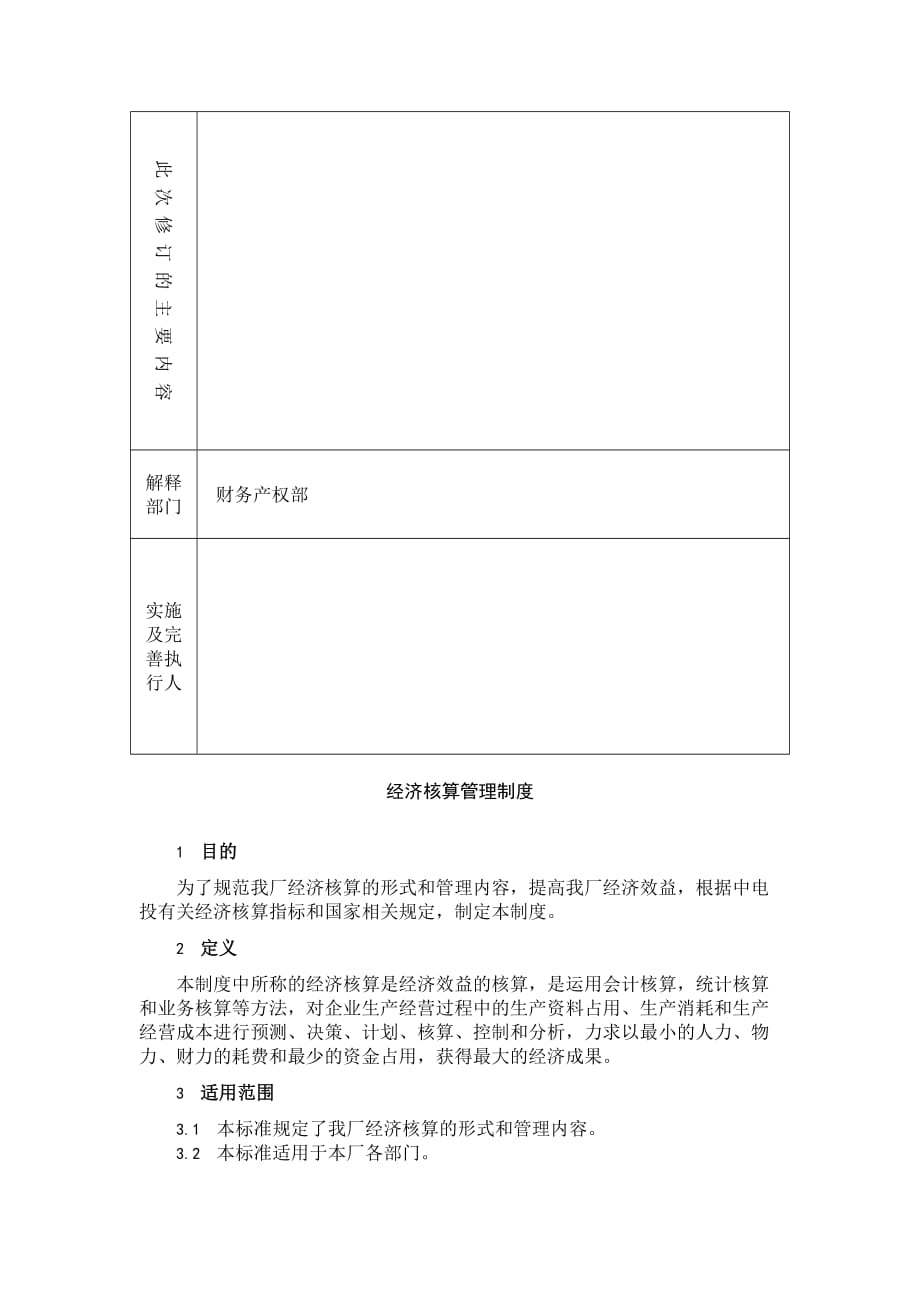 《精编》企业核算管理制度手册(45个doc)30_第2页
