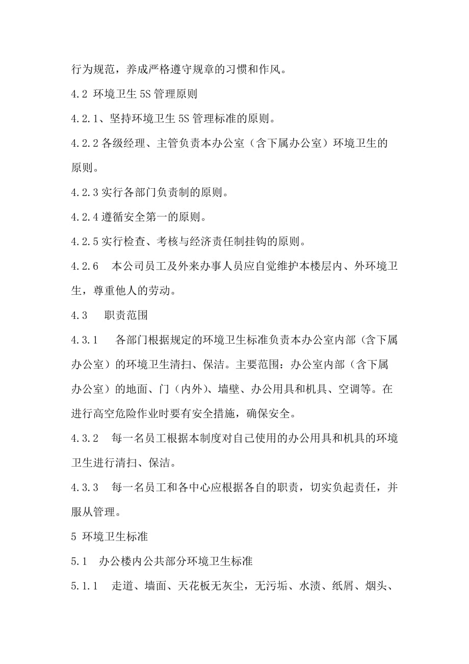 公司行政5S管理规定.doc_第2页