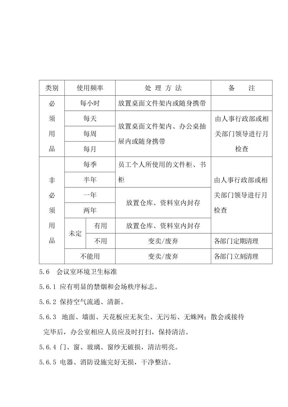 公司行政5S管理规定.doc_第5页